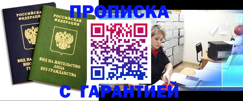 временная регистрация купить в Белорецке