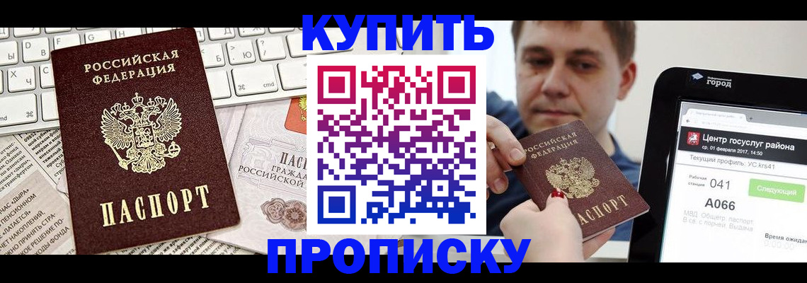 прописка штамп в Белорецке